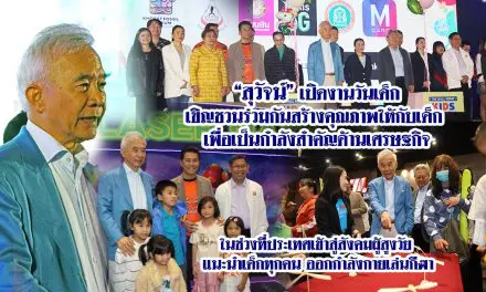 สุวัจน์ เปิดงานวันเด็กโคราช เชิญชวนร่วมกันสร้างคุณภาพให้กับเด็ก เพื่อเป็นกำลังสำคัญด้านเศรษฐกิจ ในช่วงที่ประเทศเข้าสู่สังคมผู้สูงวัย แนะนำเด็กทุกคน ออกกำลังกายเล่นกีฬา