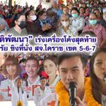 ชาติพัฒนา เร่งเครื่องโค้งสุดท้ายปราศรัย ชิงที่นั่ง สจ.โคราช เขต 5-6-7