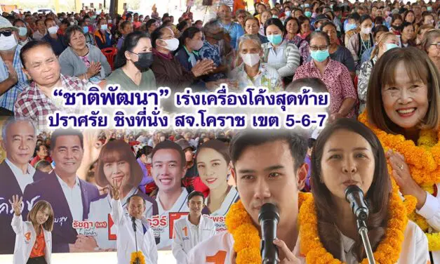 ชาติพัฒนา เร่งเครื่องโค้งสุดท้ายปราศรัย ชิงที่นั่ง สจ.โคราช เขต 5-6-7