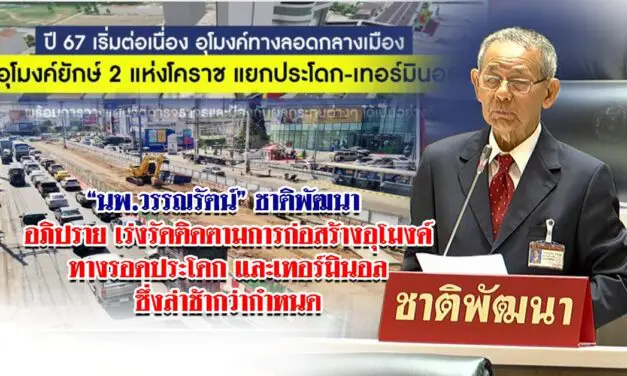 นพ.วรรณรัตน์ ชาติพัฒนา อภิปราย เร่งรัดติดตามการก่อสร้างอุโมงค์ ทางรอดประโดกและเทอร์มินอล ซึ่งล่าช้า กว่ากำหนด