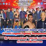 สุวัจน์ คาดเข็มขัดแชมป์ สามล้าน ลูกพ่อ พระยาเสือ คว้าแชมป์ Legend Fighting Championships 2024 ศึก มวยรองครองแชมป์ ตอบโจทย์ การใช้กีฬามวยไทยสร้างการท่องเที่ยวให้ประเทศ