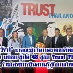 สุวัจน์ นำคณะผู้บริหารพรรคชาติพัฒนา อวยพร มติชน สู่ปีที่ 48ชูธีม Trust Thailand ร่วมโครงการปันความรู้สู่โอกาสใหม่