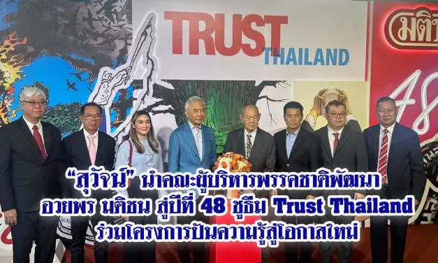 สุวัจน์ นำคณะผู้บริหารพรรคชาติพัฒนา อวยพร มติชน สู่ปีที่ 48ชูธีม Trust Thailand ร่วมโครงการปันความรู้สู่โอกาสใหม่