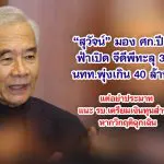 สุวัจน์ มอง ศก.ปี 68 ฟ้าเปิด จีดีพีทะลุ 3% นทท.พุ่งเกิน 40 ล้านคน แต่อย่าประมาท แนะ รบ.เตรียมเงินทุนสำรอง หากวิกฤติฉุกเฉิน