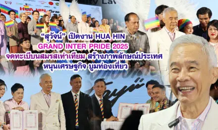 สุวัจน์ เปิดงาน HUA HIN GRAND INTER PRIDE 2025จดทะเบีบนสมรสเท่าเทียม สร้างภาพลักษณ์ประเทศ หนุนเศรษฐกิจ บูมท่องเที่ยว