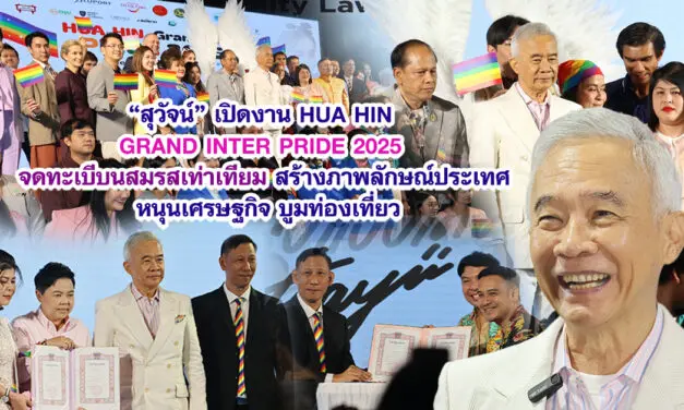 สุวัจน์ เปิดงาน HUA HIN GRAND INTER PRIDE 2025จดทะเบีบนสมรสเท่าเทียม สร้างภาพลักษณ์ประเทศ หนุนเศรษฐกิจ บูมท่องเที่ยว