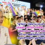 สุวัจน์ เปิดงาน HUA HIN GRAND INTER PRIDE 2025จดทะเบีบนสมรสเท่าเทียม สร้างภาพลักษณ์ประเทศ หนุนเศรษฐกิจ บูมท่องเที่ยว