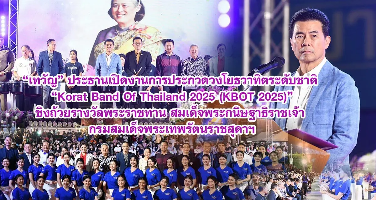 เทวัญ ประธานเปิดงานการประกวดวงโยธวาทิตระดับชาติ Korat Band Of Thailand 2025 (KBOT 2025) ชิงถ้วยรางวัลพระราชทาน สมเด็จพระกนิษฐาธิราชเจ้า กรมสมเด็จพระเทพรัตนราชสุดาฯ