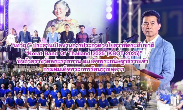 เทวัญ ประธานเปิดงานการประกวดวงโยธวาทิตระดับชาติ Korat Band Of Thailand 2025 (KBOT 2025) ชิงถ้วยรางวัลพระราชทาน สมเด็จพระกนิษฐาธิราชเจ้า กรมสมเด็จพระเทพรัตนราชสุดาฯ