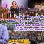 เทวัญ ปิดการแข่งขัน KORAT BAND OF THAILAND 2025 สุดคึกคักกลางลานย่าโม โชว์พลังบวกเยาวชนไทย