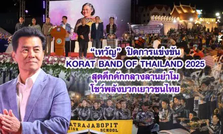 เทวัญ ปิดการแข่งขัน KORAT BAND OF THAILAND 2025 สุดคึกคักกลางลานย่าโม โชว์พลังบวกเยาวชนไทย