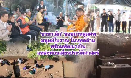 ‘นายกเล็ก’ ขอขมาหลุมศพมนุษย์โบราณ โนนพลล้านพร้อมพัฒนาเป็นแหล่งท่องเที่ยวประวัติศาสตร์