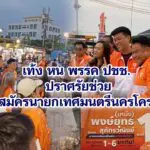 เท้ง หน พรรค ปชช ปราศรัยช่วยผู้สมัครนายกเทศมนตรีนครโคราช