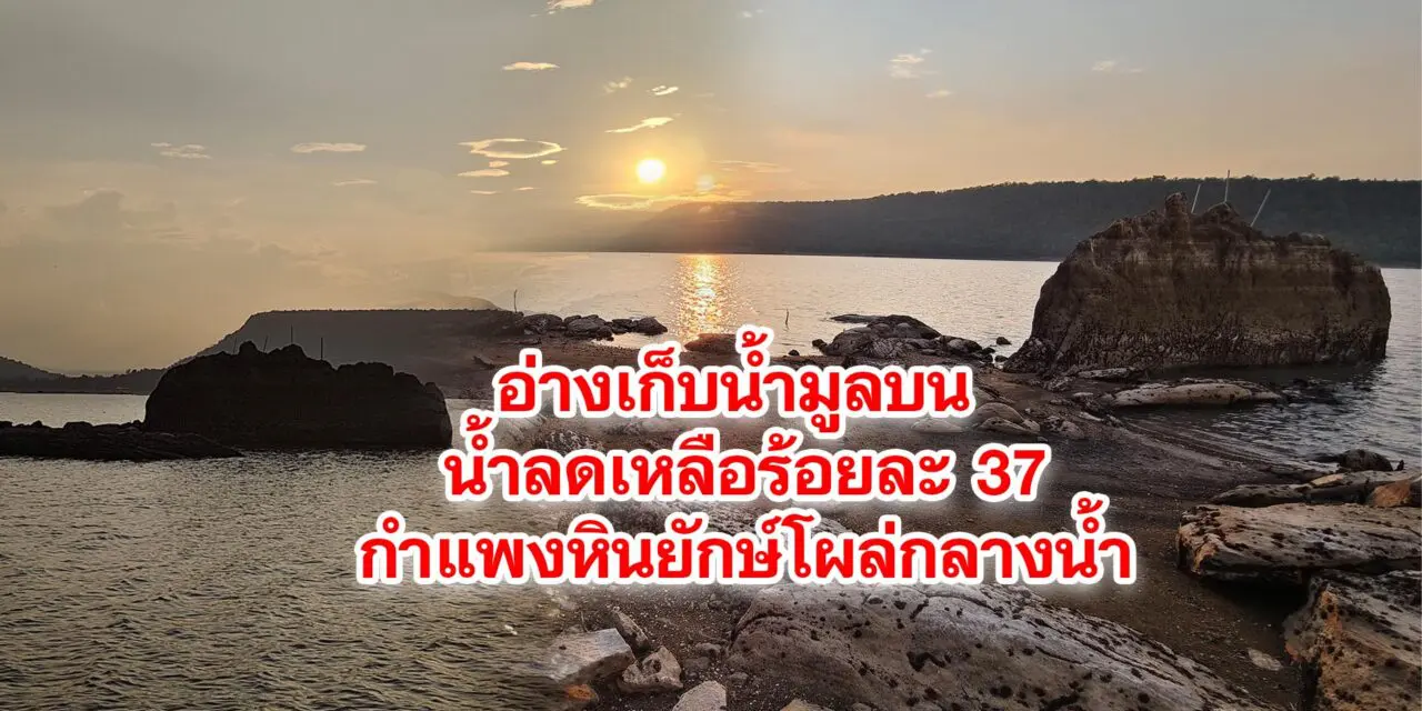 อ่างเก็บน้ำมูลบน น้ำลดเหลือร้อยละ 37 กำแพงหินยักษ์โผล่กลางน้ำ