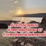 อ่างเก็บน้ำมูลบน น้ำลดเหลือร้อยละ 37 กำแพงหินยักษ์โผล่กลางน้ำ