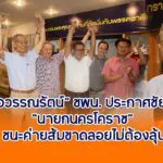 หมอวรรณรัตน์ ชพน.ประกาศชัยคว้า นายกนครโคราช ยกทีม ชนะค่ายส้มขาดลอยไม่ต้องลุ้น