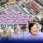 ตลาดสุรนารี พร้อมสร้างโอกาสการค้าทันสมัย เป็นเฟื่องขับเคลื่อนเศรษฐกิจให้คนโคราช มีต้นทุนสินค้าที่ถูกและประหยัด