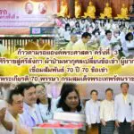 ก้าวตามรอยองค์พระศาสดา ครั้งที่ 3 ศิริราชสู่ศรีลังกา ผ้าป่ามหากุศลเปลี่ยนข้อเข่า ผู้ยากไร้