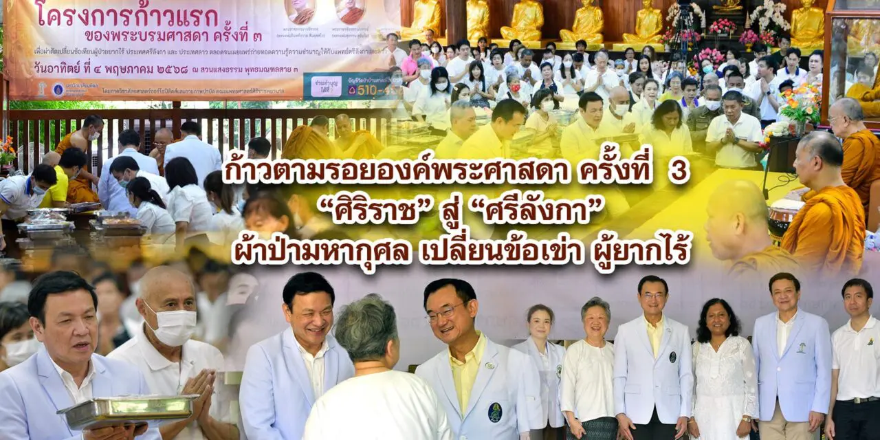 ก้าวตามรอยองค์พระศาสดา ครั้งที่ 3 ศิริราชสู่ศรีลังกา ผ้าป่ามหากุศลเปลี่ยนข้อเข่า ผู้ยากไร้