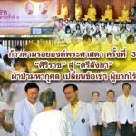 ก้าวตามรอยองค์พระศาสดา ครั้งที่ 3 ศิริราชสู่ศรีลังกา ผ้าป่ามหากุศลเปลี่ยนข้อเข่า ผู้ยากไร้