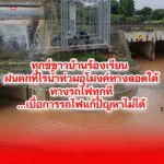 ทุกข์ชาวบ้าน ฝนตกทีไรน้ำท่วมอุโมงค์ทางลอดใต้ทางรถไฟทุกที
