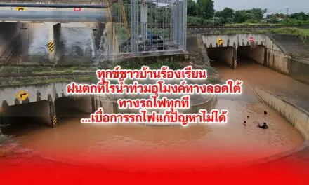 ทุกข์ชาวบ้าน ฝนตกทีไรน้ำท่วมอุโมงค์ทางลอดใต้ทางรถไฟทุกที