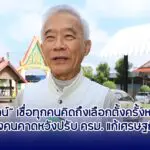 สุวัจน์ เชื่อทุกคนคิดถึงเลือกตั้งครั้งหน้า คาดหวังปรับ ครม. แก้เศรษฐกิจ