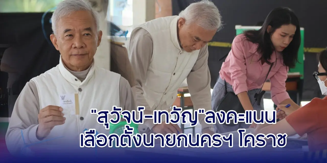สุวัจน์-เทวัญ ลงคะแนนเลือกตั้งนายกนครฯ โคราช