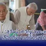 สุวัจน์-เทวัญ ลงคะแนนเลือกตั้งนายกนครฯ โคราช