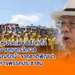 โคราชนับคะแนนเลือกตั้งนายกนครโคราช อย่างไม่เป็นทางการ”หมอวรรณรัตน์” จากชาติพัฒนานำห่างพรรคประชาชน