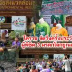 จัดวิ่งครั้งประวัติศาสตร์ผู้พิชิต 3 มรดกโลกยูเนสโก โคราช