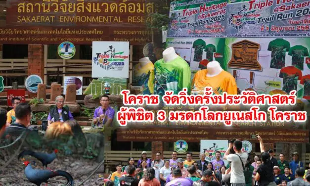 จัดวิ่งครั้งประวัติศาสตร์ผู้พิชิต 3 มรดกโลกยูเนสโก โคราช