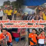 โค้งสุดท้ายของการหาเสียงเลือกตั้งนายกเทศมนตรีนครโคราช