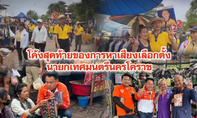 โค้งสุดท้ายของการหาเสียงเลือกตั้งนายกเทศมนตรีนครโคราช