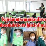 โรงเรียนประถมเมืองโคราช เข้มป้องกันโควิด19-ไข้หวัดใหญ่ระบาด