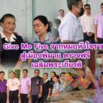Give Me Five จากหมอหัวใจรามา สู่เมืองพิมาย ตรวจฟรี เฉลิมพระเกียรติ