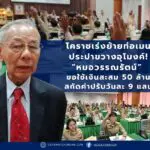 โคราชเร่งย้ายท่อเมนประปาขวางอุโมงค์! “หมอวรรณรัตน์” ขอใช้เงินสะสม 50 ล้าน สกัดค่าปรับวันละ 9 แสน