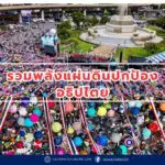 รวมพลังแผ่นดินปกป้องอธิปไตย