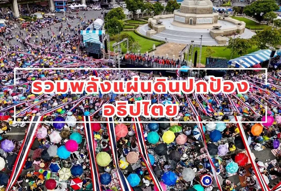 รวมพลังแผ่นดินปกป้องอธิปไตย