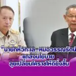 นายกหัวทะเล–หมอวรรณรัตน์ แถลงนโยบาย ลุยเปลี่ยนโคราชให้ดียิ่งขึ้น