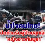 น้ำใจคนไทย! เปิดด่านรับผู้ป่วยฉุกเฉิน ‘หญิงชาวกัมพูชา’ ป่วยติดเชื้อในกระแสเลือด ส่งรักษา รพ.จันทบุรี