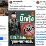 บิ๊กกุ้ง แม่ทัพภาค2 เตือนระวังตกเป็นเหยื่อมิจฉาชีพ หลอกขอบริจาคช่วยชายแดน