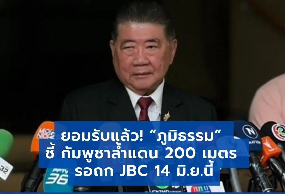 “ภูมิธรรม” ยอมรับเรื่องจริง กัมพูชาล้ำเข้ามา 200 เมตร รอเจรจา JBC 14 มิ.ย.นี้