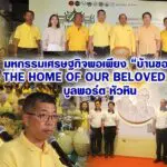 มหกรรมเศรษฐกิจพอเพียง “บ้านของพ่อ” The Home of Our Beloved King บูลพอร์ต หัวหิน