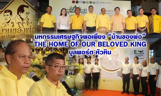 มหกรรมเศรษฐกิจพอเพียง “บ้านของพ่อ” The Home of Our Beloved King บูลพอร์ต หัวหิน