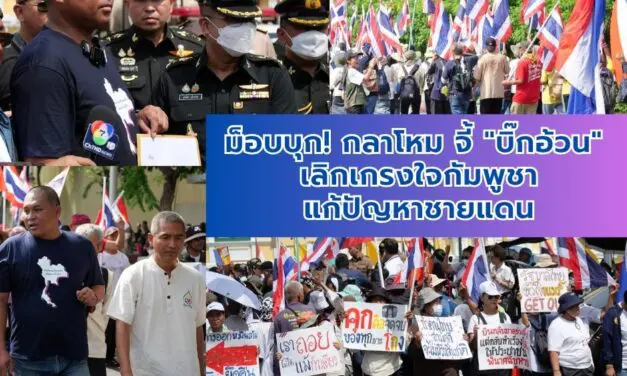 ม็อบบุก กลาโหม จี้ บิ๊กอ้วน เลิกเกรงใจกัมพูชา แก้ปัญหาชายแดน
