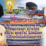 สาธุบุญเหล็ก 56 ตัน สร้างหลวงพ่อคูณองค์ใหญ่ จากคุณจรรยา สว่างจิตรส่งผ่าน คุณสุวัจน์ ลิปตพัลลภ ที่ปรึกษากิตติมศักดิ์โครงการฯ