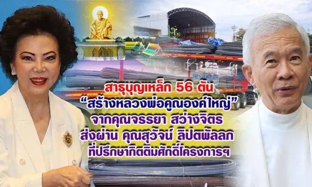 สาธุบุญเหล็ก 35 ตัน สร้างหลวงพ่อคูณองค์ใหญ่ จากคุณจรรยา สว่างจิตรส่งผ่าน คุณสุวัจน์ ลิปตพัลลภ ที่ปรึกษากิตติมศักดิ์โครงการฯ