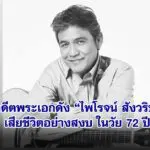 สิ้นอดีตพระเอกดัง ไพโรจน์ สังวริบุตร เสียชีวิตอย่างสงบ ในวัย 72 ปี