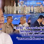 สุวัจน์ ประธานประดับอินทรธนู ให้กำลังใจนายกฯโคราช เร่งขับเคลื่อนเมืองสู่มหานครแห่งโอกาส-อนาคต